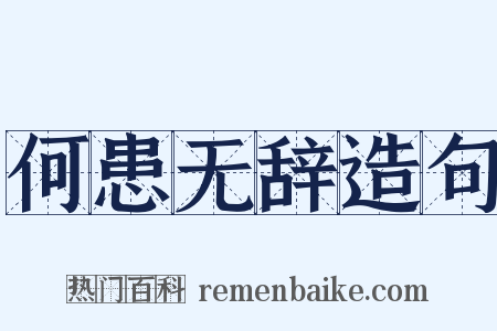 何患无辞造句是什么意思的图片